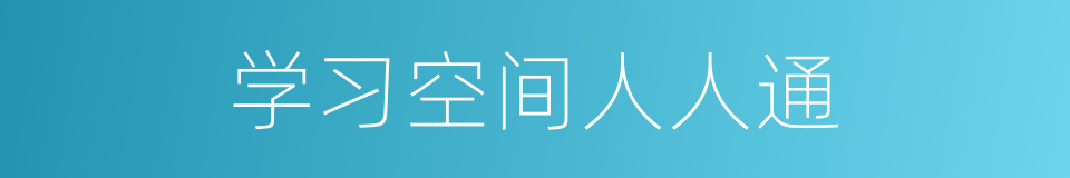 学习空间人人通的同义词