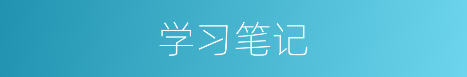 学习笔记的同义词