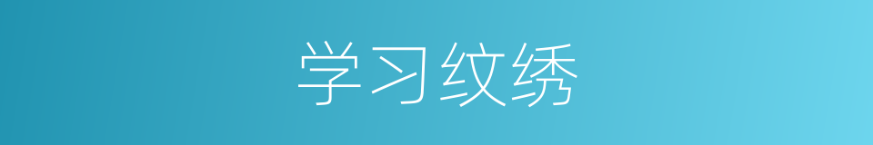 学习纹绣的同义词