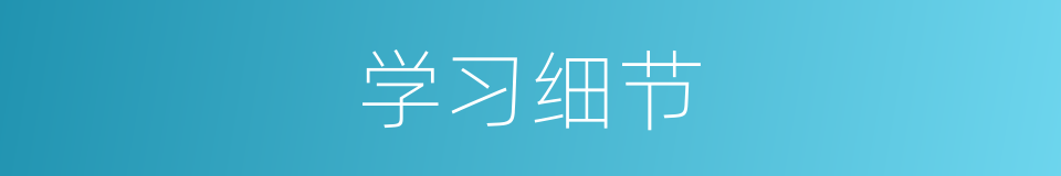 学习细节的同义词