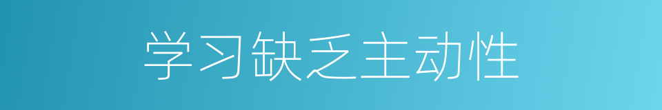 学习缺乏主动性的同义词