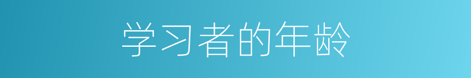 学习者的年龄的同义词