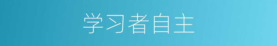 学习者自主的同义词