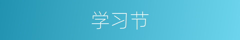 学习节的同义词