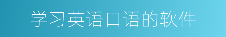 学习英语口语的软件的同义词