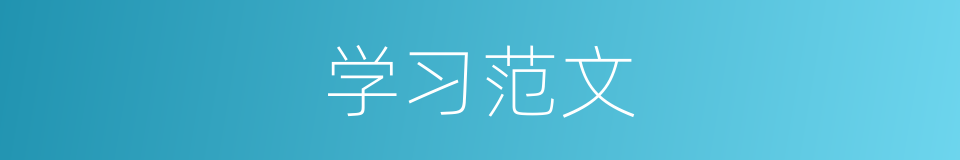 学习范文的同义词