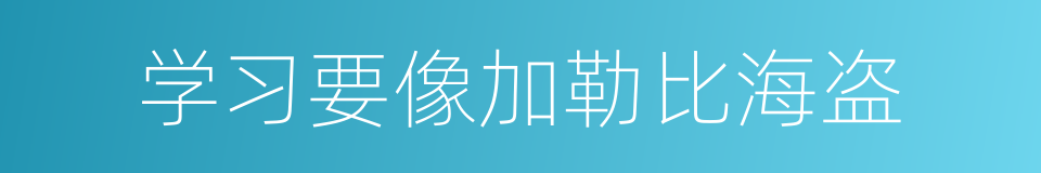 学习要像加勒比海盗的同义词