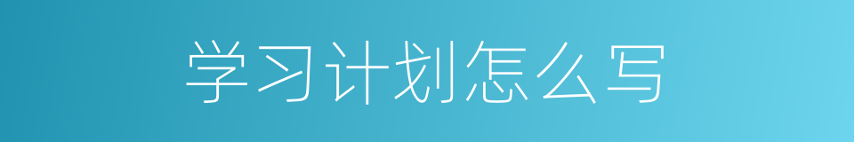 学习计划怎么写的同义词