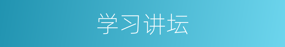 学习讲坛的同义词