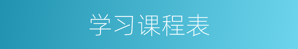 学习课程表的同义词