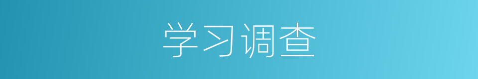 学习调查的同义词