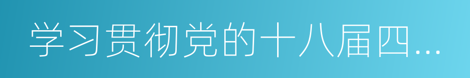 学习贯彻党的十八届四中全会精神的同义词