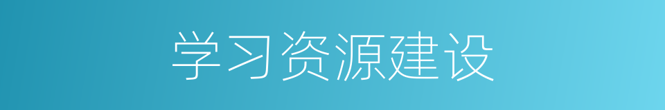 学习资源建设的同义词
