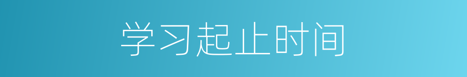 学习起止时间的同义词