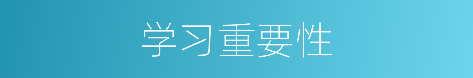 学习重要性的同义词