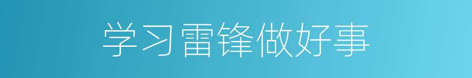 学习雷锋做好事的同义词