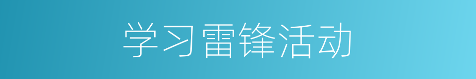 学习雷锋活动的同义词