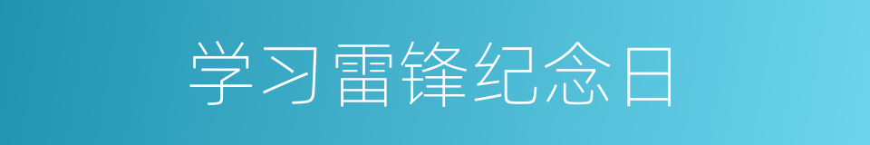 学习雷锋纪念日的同义词