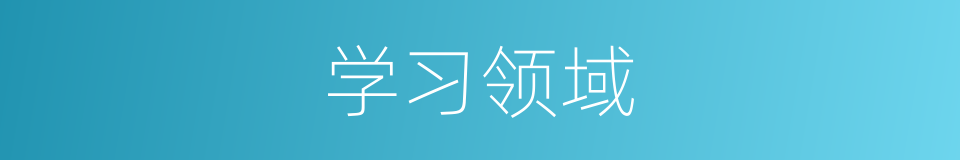 学习领域的同义词