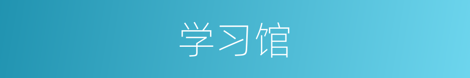 学习馆的同义词