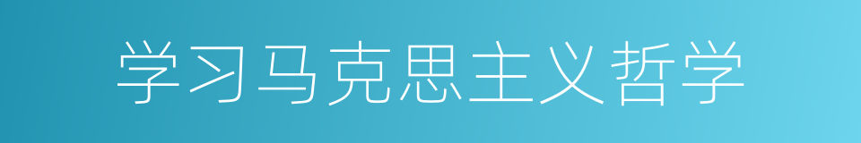 学习马克思主义哲学的同义词