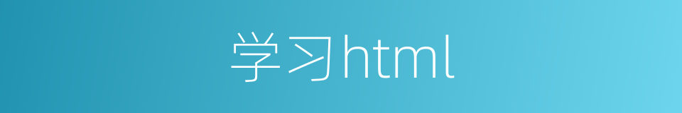学习html的同义词