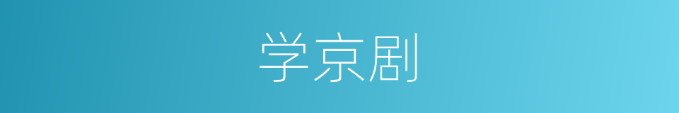 学京剧的同义词