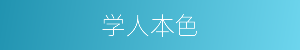 学人本色的同义词