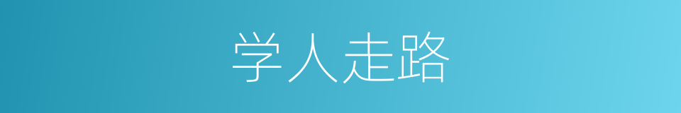 学人走路的同义词