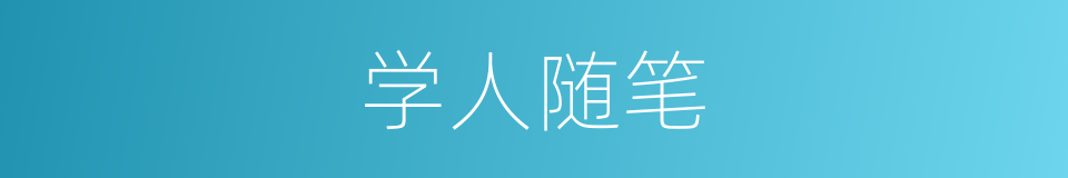 学人随笔的同义词