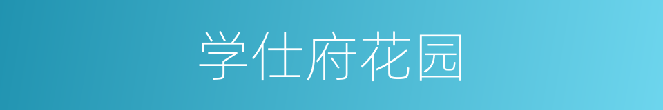 学仕府花园的同义词