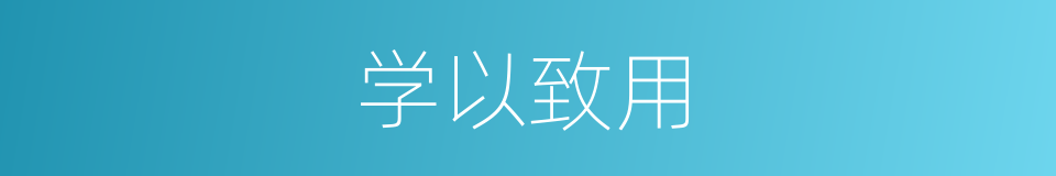学以致用的意思