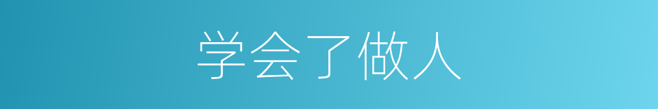 学会了做人的同义词