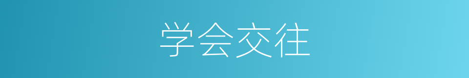 学会交往的同义词