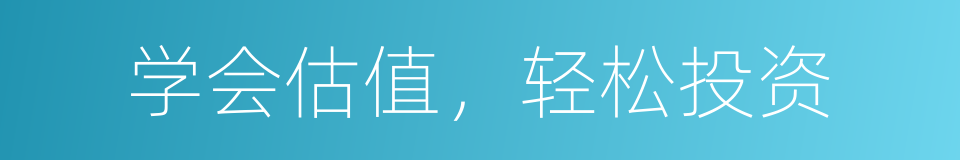 学会估值，轻松投资的同义词