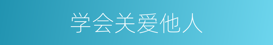 学会关爱他人的同义词