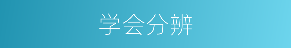 学会分辨的同义词