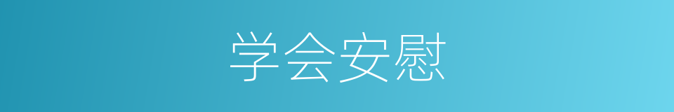 学会安慰的同义词