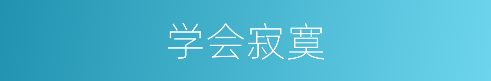 学会寂寞的同义词