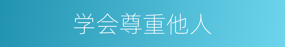 学会尊重他人的同义词