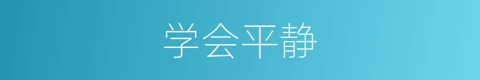 学会平静的同义词