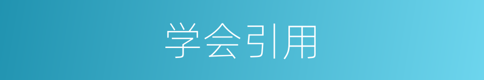 学会引用的同义词