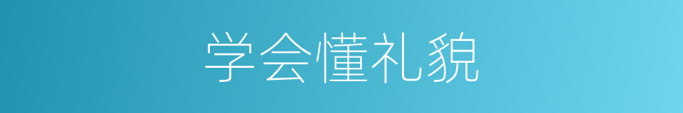 学会懂礼貌的同义词