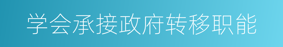 学会承接政府转移职能的同义词