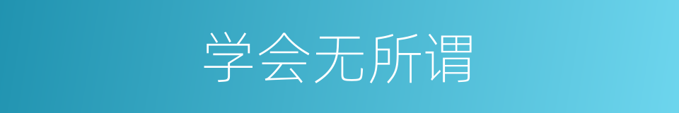 学会无所谓的同义词