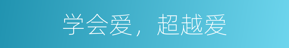 学会爱，超越爱的同义词