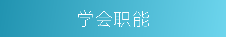 学会职能的同义词