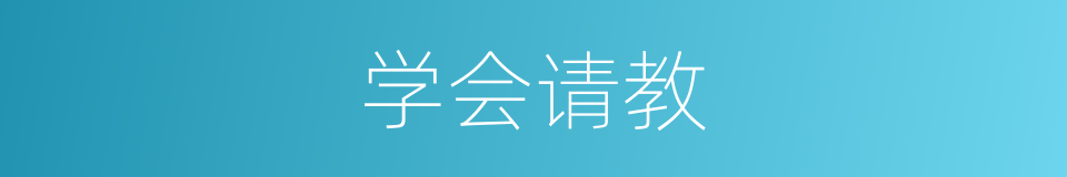 学会请教的同义词