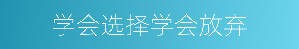 学会选择学会放弃的同义词