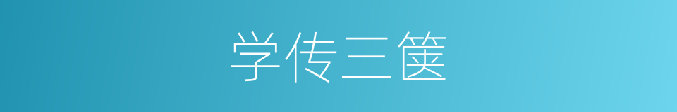 学传三箧的意思
